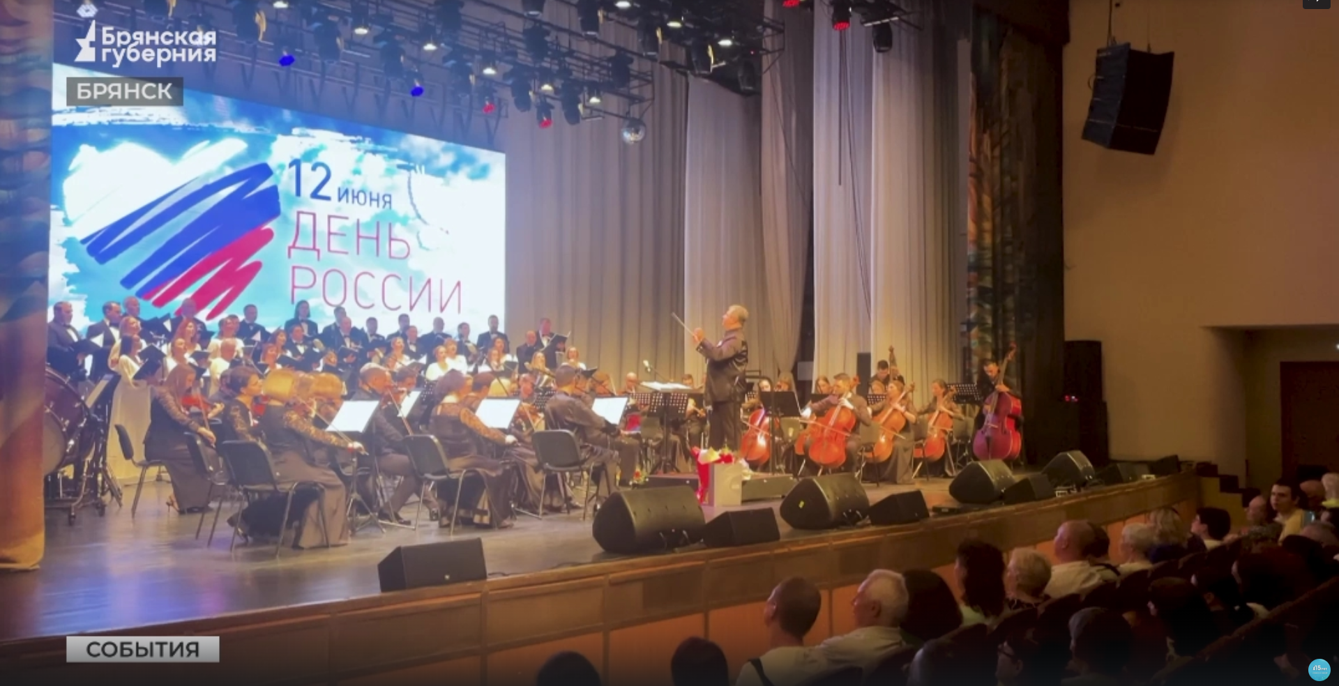 В Брянске состоялся праздничный концерт, посвященный Дню России