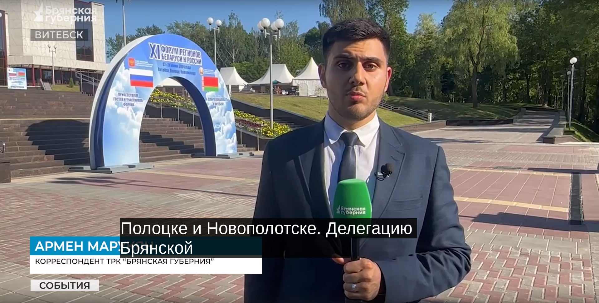 Брянская делегация принимает участие в XI Форуме регионов России и Беларуси