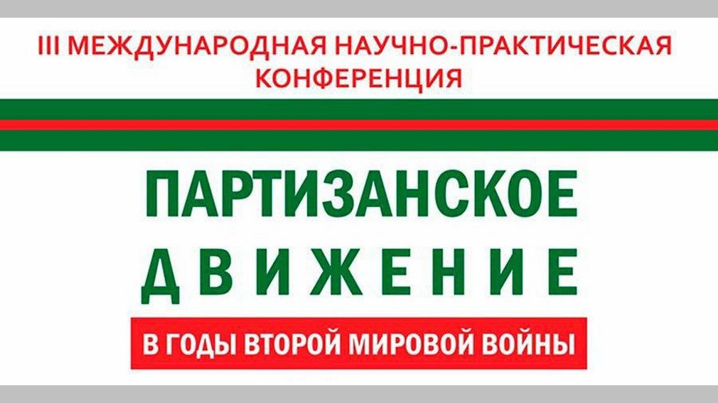 Научно-практическая конференция, посвященная истории партизанского движения пройдет в Брянске