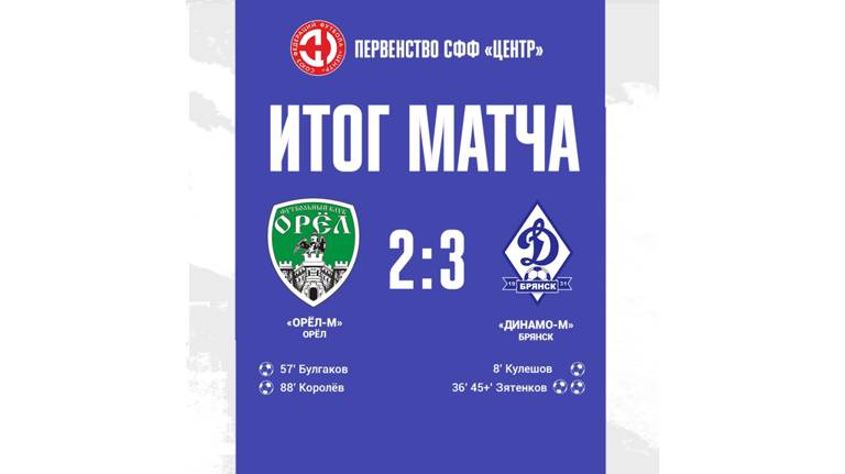 Молодежка брянского  «Динамо» обыграла на выезде команду из Орла