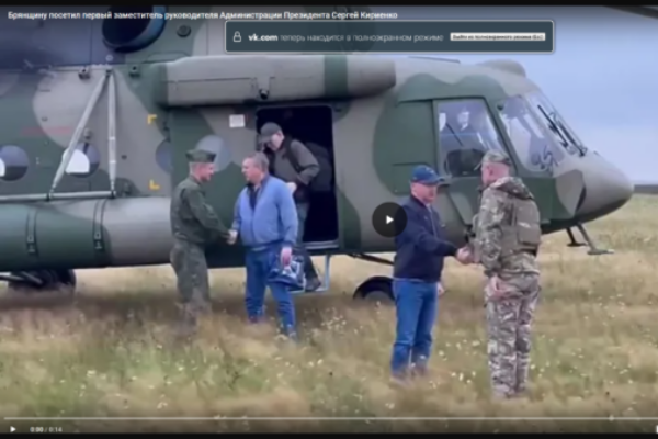 Федеральное издание рассказало о визите Сергея Кириенко в Брянскую область