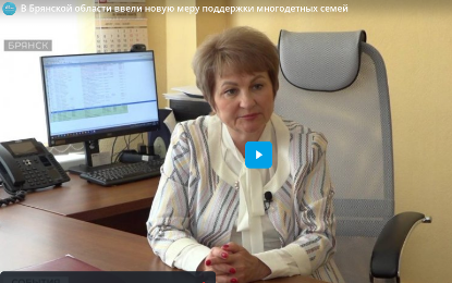 На Брянщине ввели новую меру поддержки многодетных семей