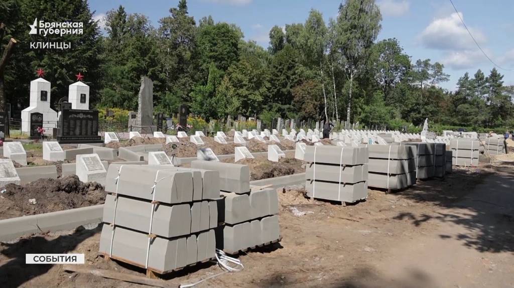 В Клинцах обновляют мемориал «Братское кладбище советских воинов»
