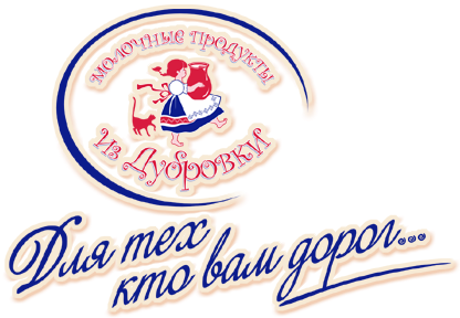 В прежнем ассортименте свою продукцию выпускает ООО «ТД Дубровкамолоко»