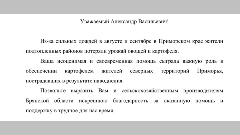 Губернатор Приморского края поблагодарил Богомаза и брянцев за помощь
