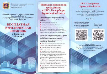 Жителям Брянской области рассказали о бесплатной юридической помощи