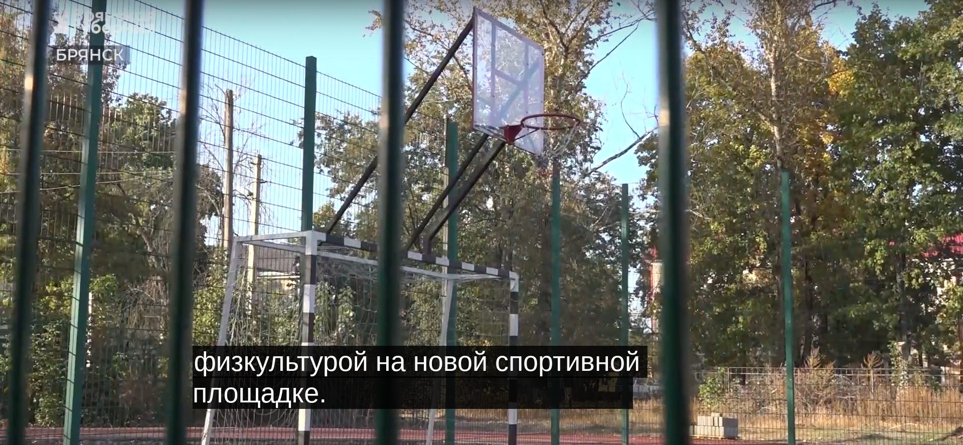 В Брянске по федеральной программе открыли 2 спортивные площадки