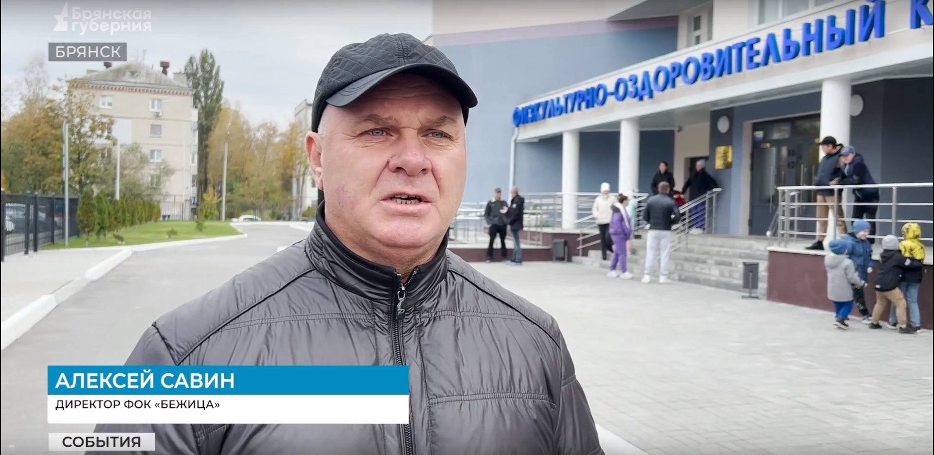 Первую годовщину отметил открытый президентом России спорткомплекс «Бежица» в Брянске