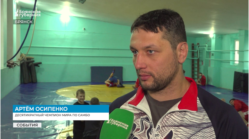 Брянский спортсмен Артем Осипенко поздравил земляков с Днем самбо