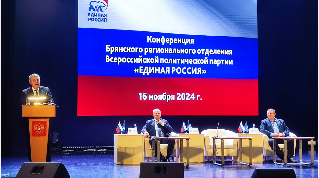 Конференция регионального отделения «Единой России» проходит в Брянске