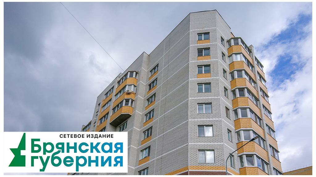 В Брянской области объем введенного в эксплуатацию жилья вырос на 7,5%