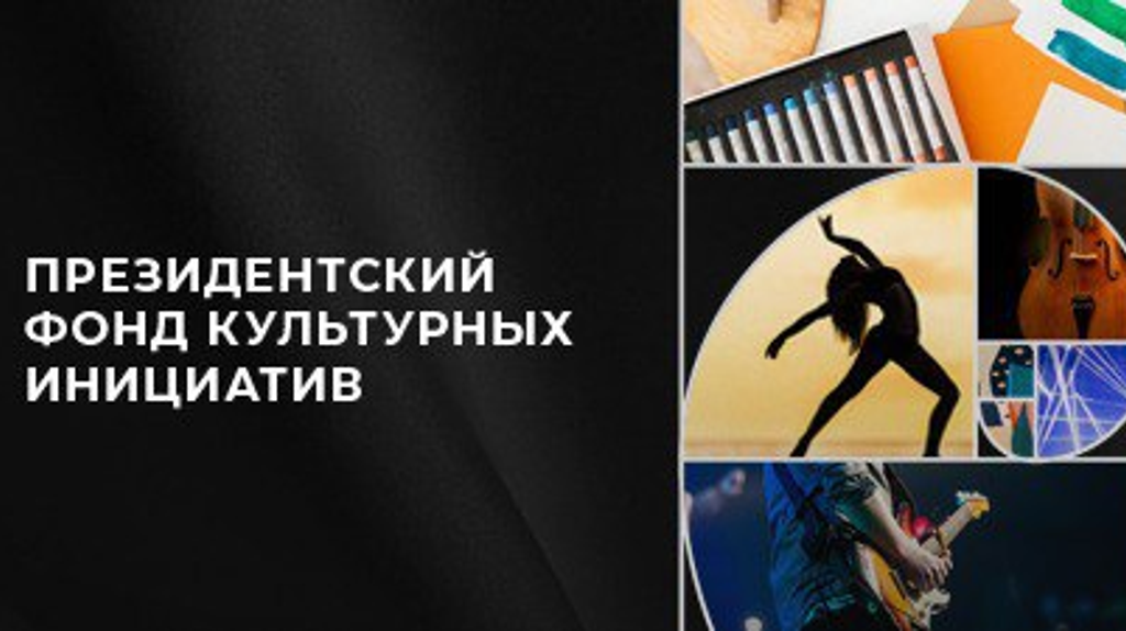 Грант конкурса президентского фонда культурных инициатив выиграл новозыбковский проект