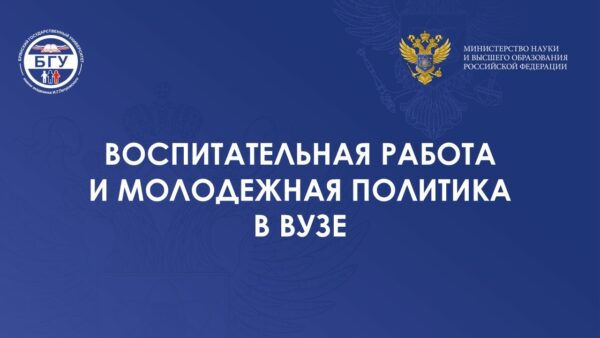 Брянский госуниверситет вошел в пятерку лучших вузов России по молодежной политике