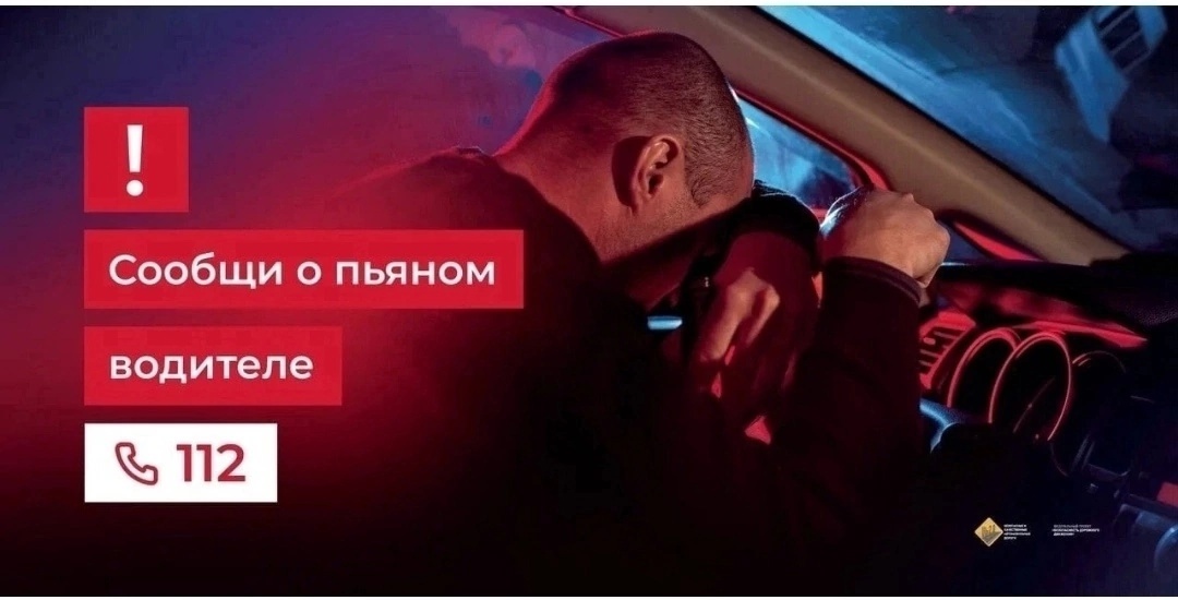 Сообщи о нетрезвом водителе!!!