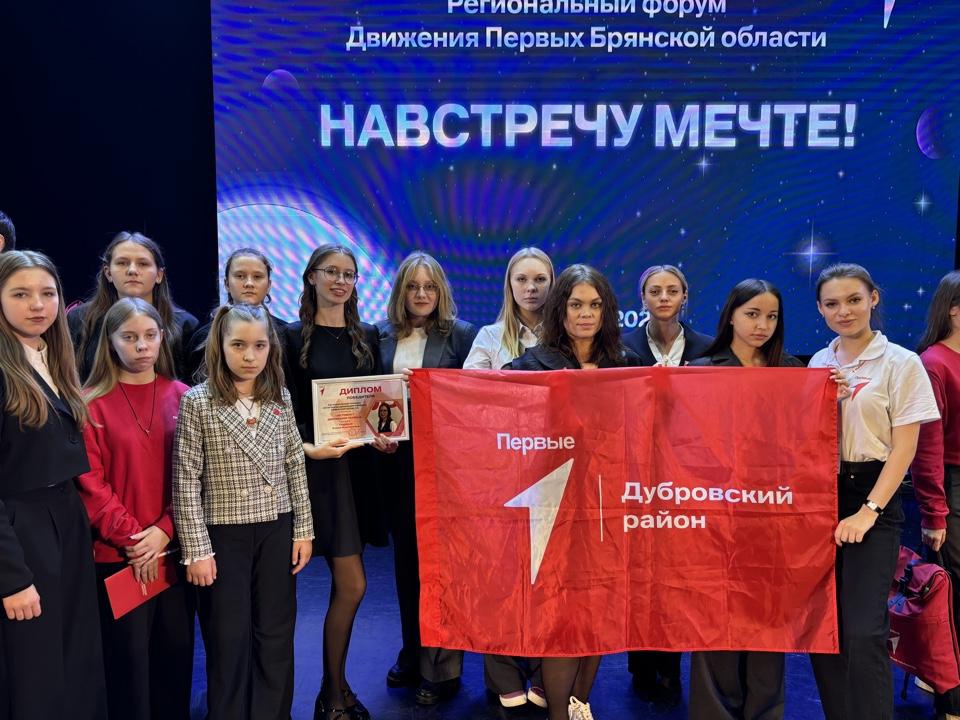 Делегация Дубровского района приняла участие в региональном форуме Движения Первых Брянской области «Навстречу Мечте!»