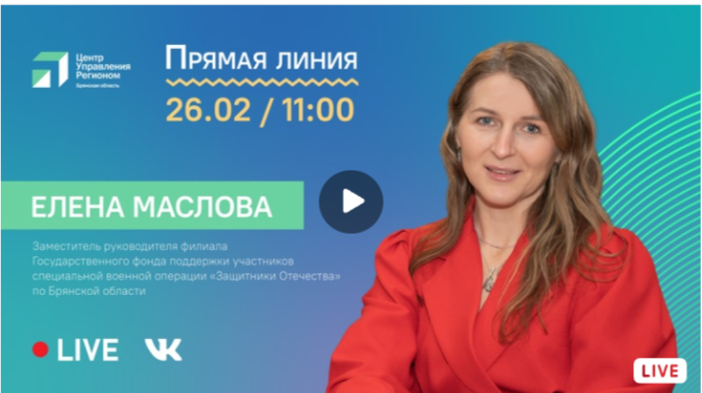 Елена Маслова ответит на вопросы брянцев в прямом эфире