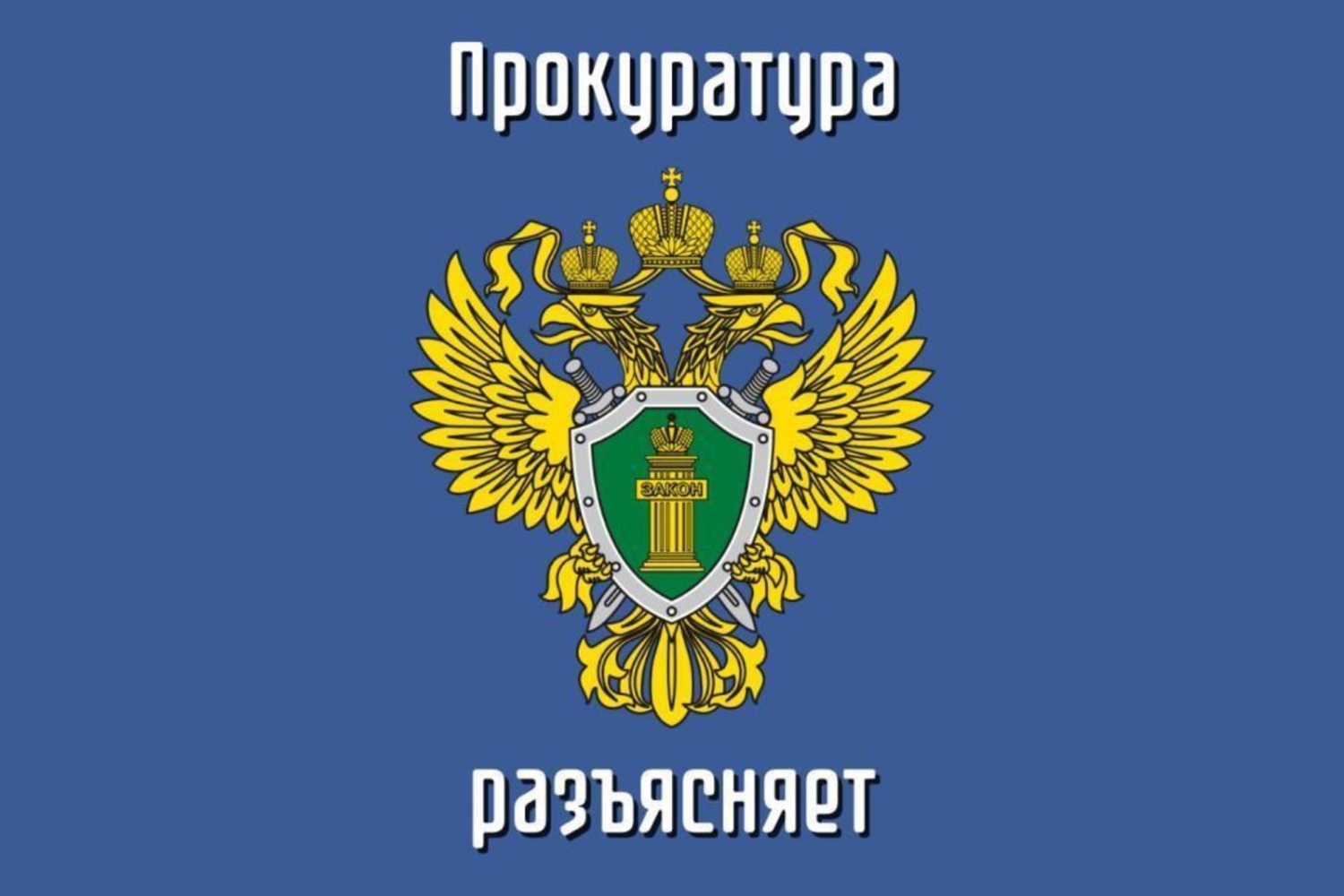 Прокуратура разъясняет жителям Дубровского района