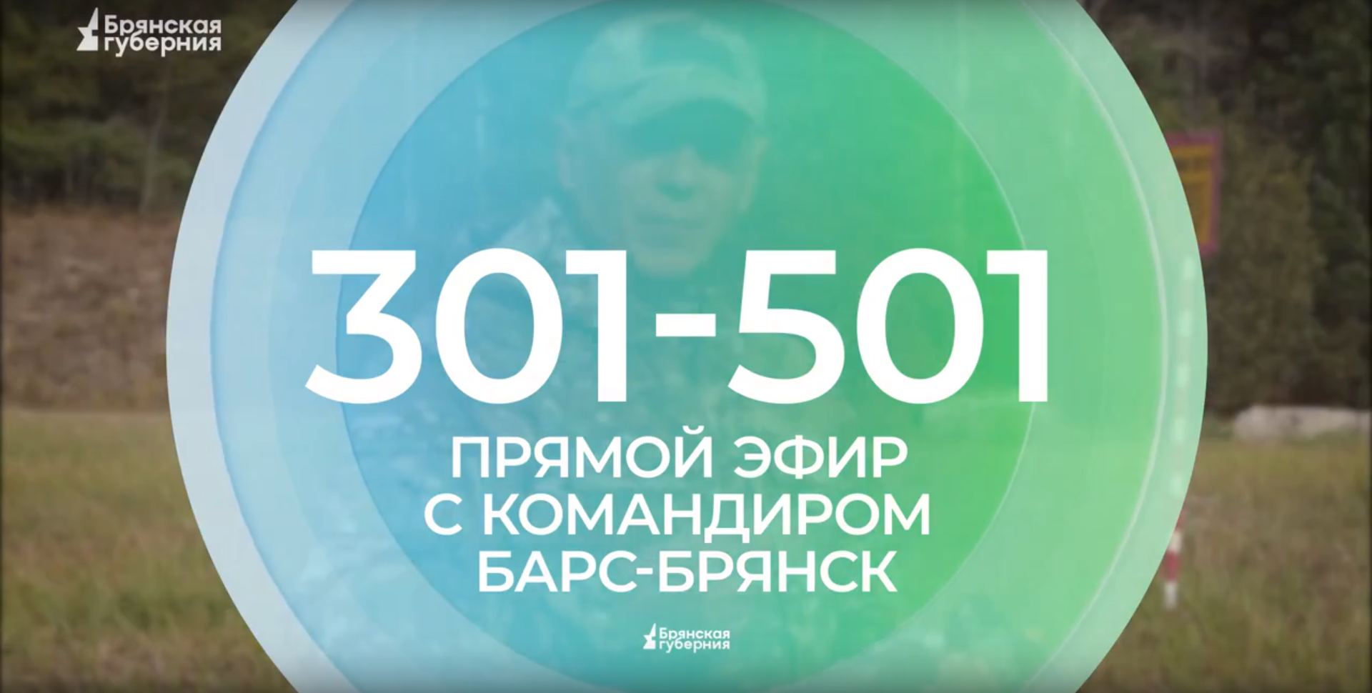 Стартует прямой эфир с руководителем «БАРС-Брянск» Сергеем Антошиным