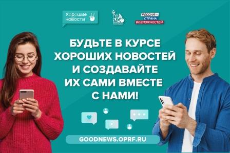 «Хорошие новости» для жителей Брянской области на президентской платформе «Россия – страна возможностей»