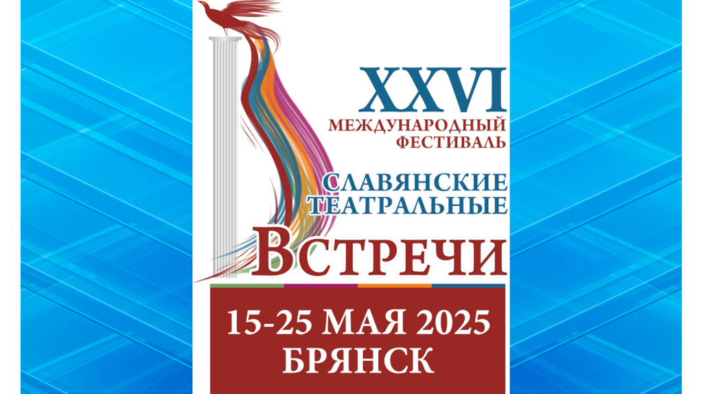 В Брянске пройдет фестиваль «Славянские театральные встречи»