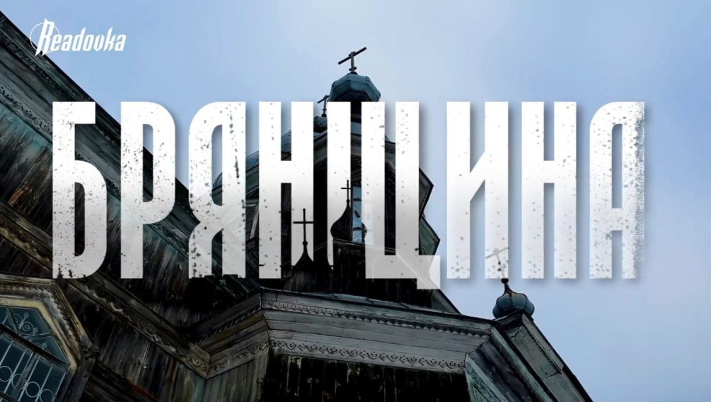 Readovka сняла документальный фильм о жизни в приграничье Брянщины