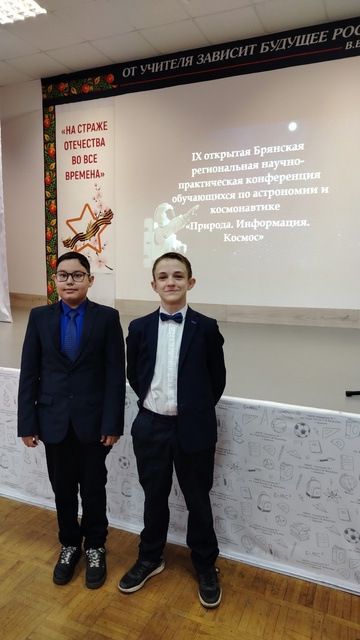 Учащиеся Дубровской №1 СОШ приняли участие в конференции «Природа-Информация-Космос»