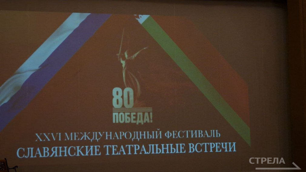 В Брянске состоялось открытие Международного фестиваля «Славянские театральные встречи»