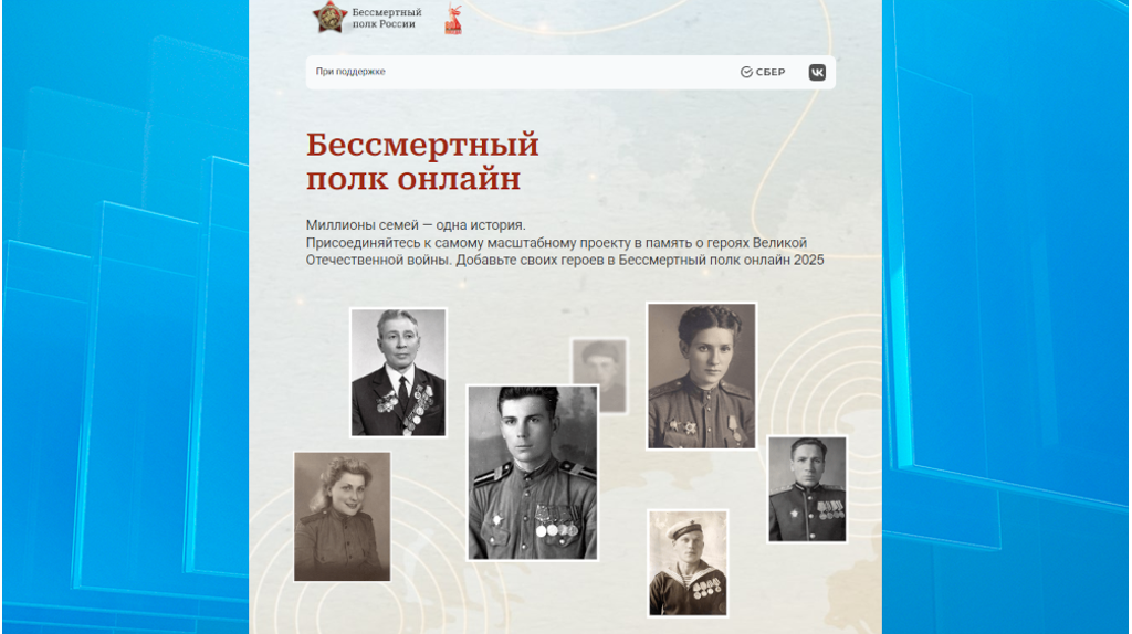 Жители Брянскойобласти могут принять участие в онлайн-шествии «Бессмертного полка»