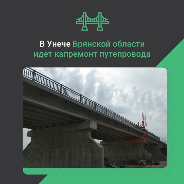 В Унече продолжаются работы по капремонту моста через железнодорожные пути