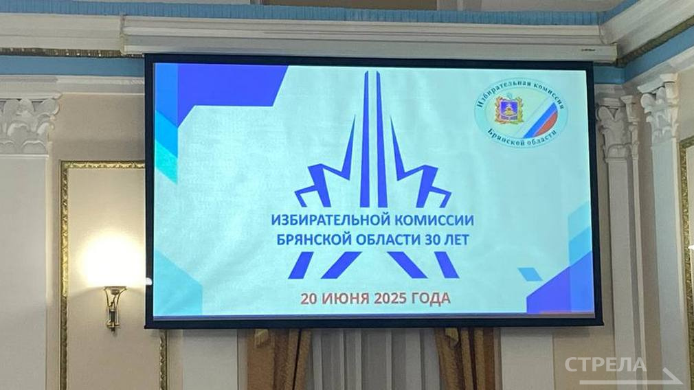 В Брянске избирательная комиссия региона отметила торжеством 30-летний юбилей