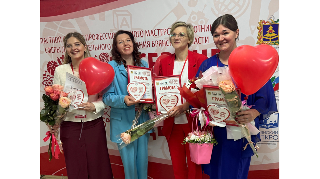 Брянские педагоги одержали победу в первом туре конкурса «Сердце отдаю детям»