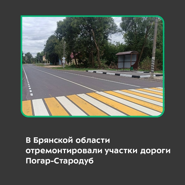 В Брянской области отремонтировали участки автодороги Погар-Стародуб