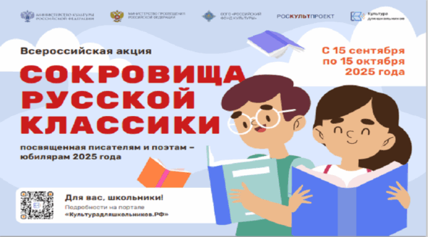 Стартует всероссийская литературная акция  «Сокровища русской классики»