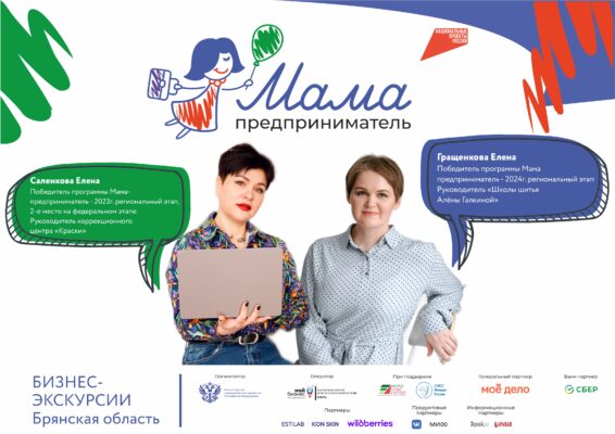 Истории успеха и бизнес –экскурсии к мамам–предпринимательницам –выпускницам проекта разных лет