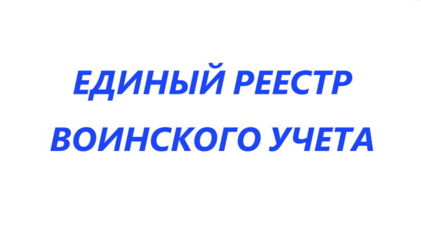 Брянцам рассказали о создании Единого реестра воинского учета