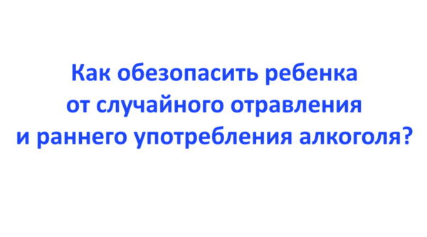 Брянцам рассказали, как обезопасить ребенка от употребления алкоголя и отравления
