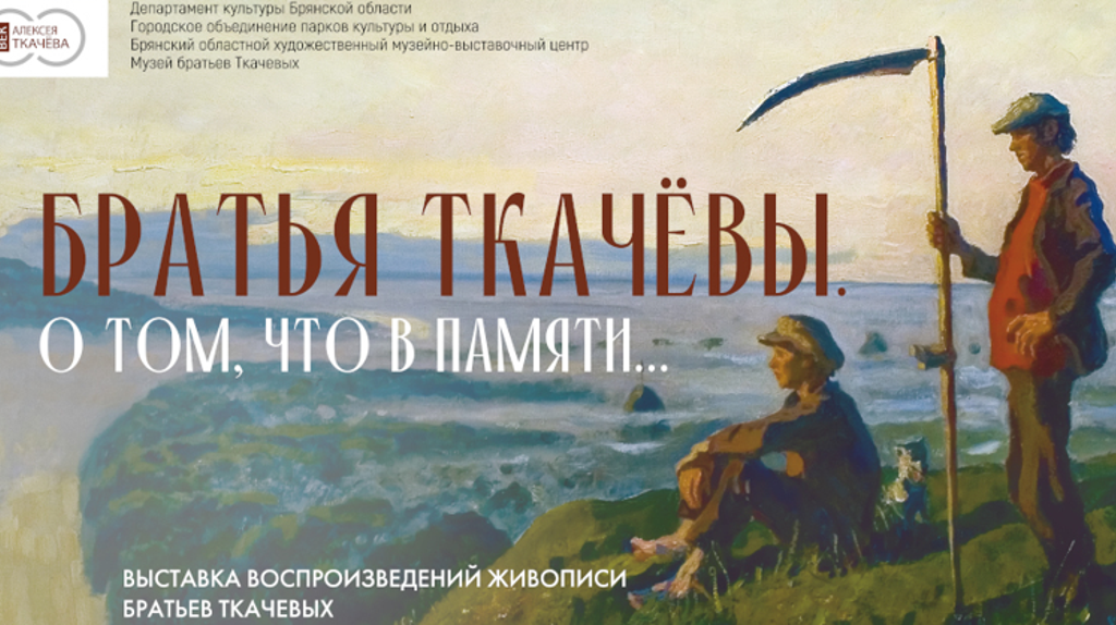 В парке 1000-летия Брянска состоится открытие выставки репродукций картин братьев Ткачевых