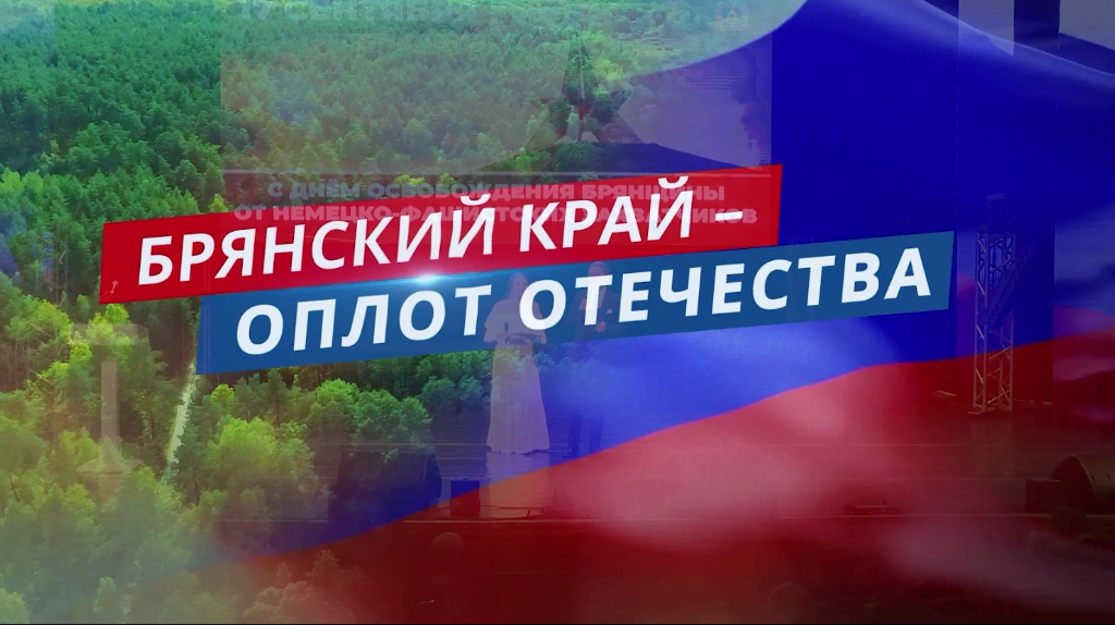 Концерт к Дню города и освобождению Брянщины показал ТК «Брянская губерния»