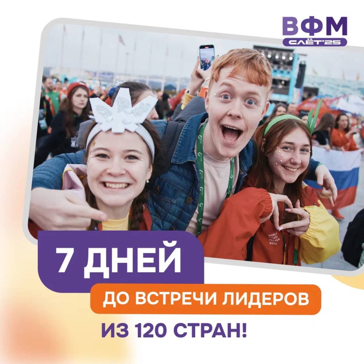 Брянцы примут участие на слёте Всемирного фестиваля молодежи