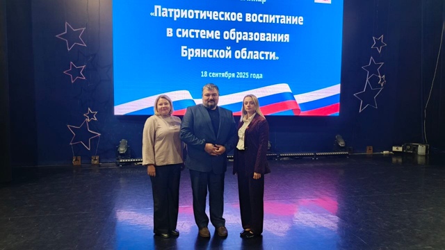 Делегация Дубровского района приняла участие в областном семинаре «Патриотическое воспитание в системе образования Брянской области»