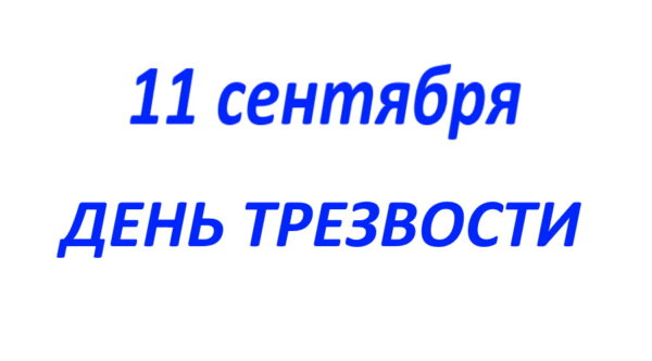 Ко Дню трезвости врачи дали рекомендации по снижению употребления алкоголя