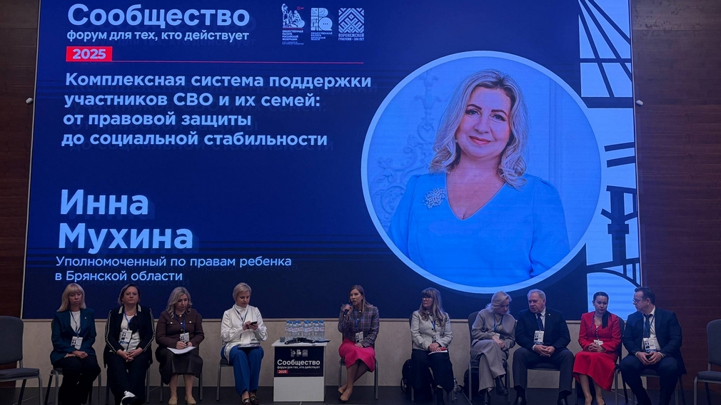 Брянский детский омбудсмен Инна Мухина выступила на форуме о поддержке семей участников СВО