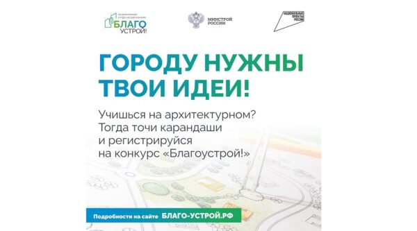 Нацпроект «Инфраструктура для жизни» приглашает будущих архитекторов благоустроить Россию