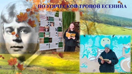 В Алешинской библиотеке состоялась акция «Поэтической тропой Есенина»