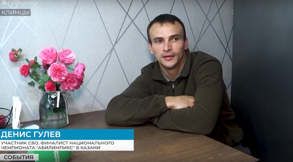 Участник СВО из Брянской области представит регион на чемпионате «Абилимпикс»