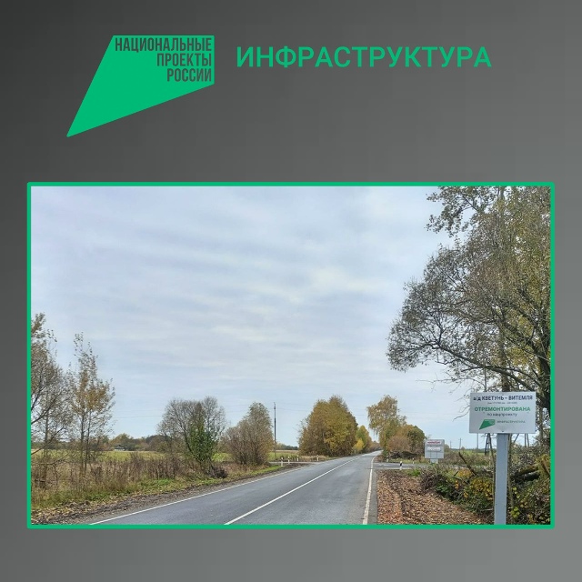 По нацпроекту в Трубчевском и Погарском районах отремонтирован участок автодороги