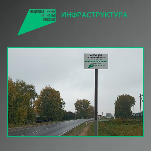 По нацпроекту в Стародубском муниципальном округе завершен ремонт участка автодороги Стародуб-Новые Ивайтёнки