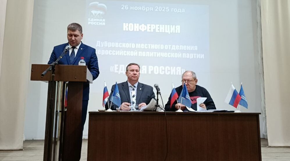 В Дубровке прошла Конференция Дубровского местного отделения Всероссийской партии «Единая Россия»