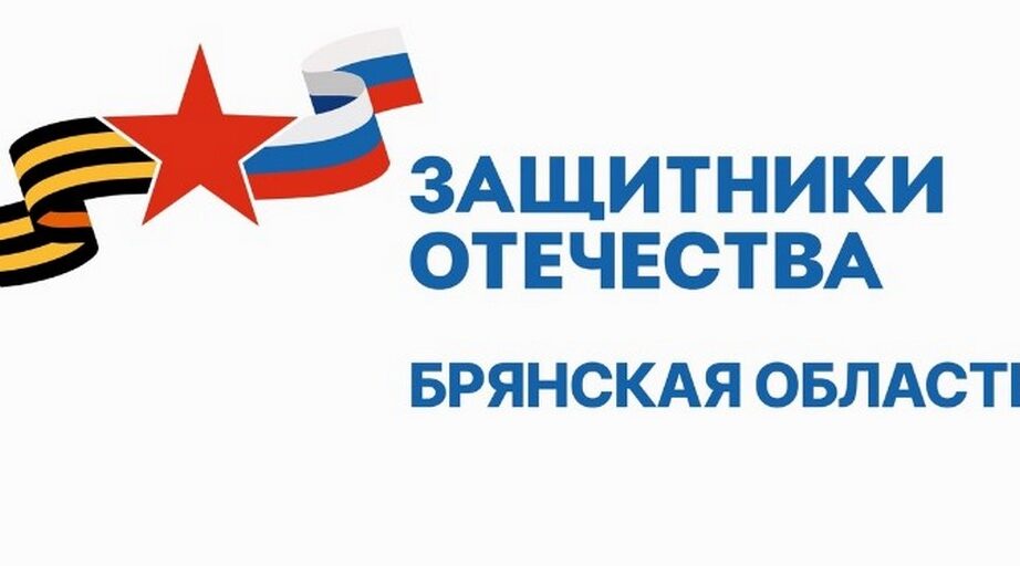 Брянский фонд «Защитники Отечества» оказал помощь участнику СВО благодаря обращению к губернатору