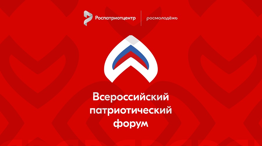 Брянцев приглашают к участию во Всероссийском патриотическом форуме – 2025!